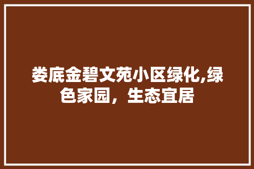 娄底金碧文苑小区绿化,绿色家园，生态宜居