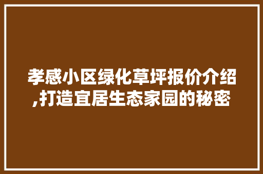 孝感小区绿化草坪报价介绍,打造宜居生态家园的秘密武器 水果种植