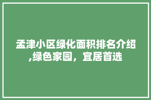 孟津小区绿化面积排名介绍,绿色家园，宜居首选