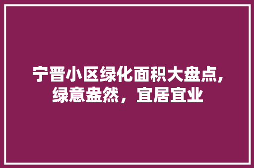 宁晋小区绿化面积大盘点,绿意盎然，宜居宜业 蔬菜种植