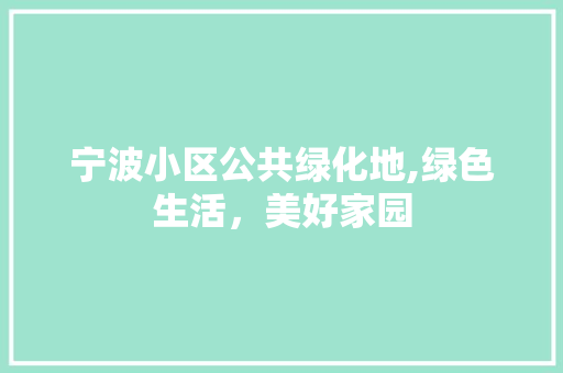 宁波小区公共绿化地,绿色生活，美好家园 家禽养殖