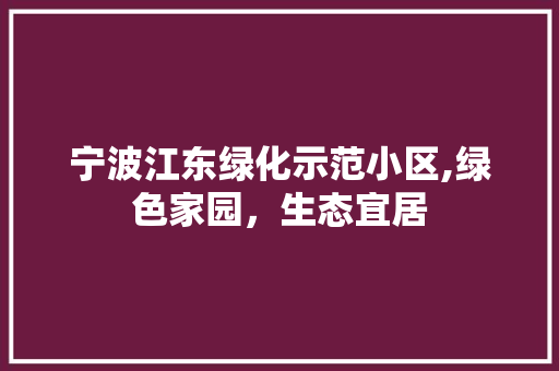 宁波江东绿化示范小区,绿色家园，生态宜居