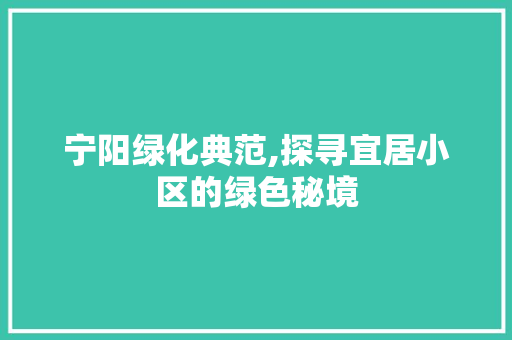 宁阳绿化典范,探寻宜居小区的绿色秘境