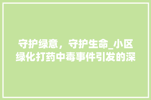 守护绿意，守护生命_小区绿化打药中毒事件引发的深思