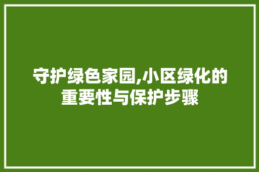 守护绿色家园,小区绿化的重要性与保护步骤 畜牧养殖