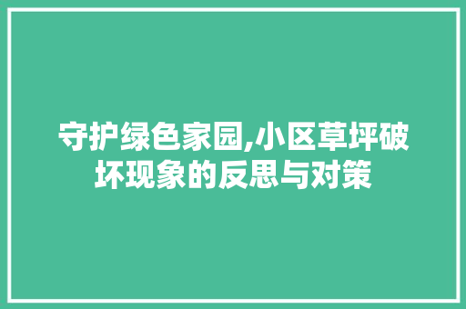 守护绿色家园,小区草坪破坏现象的反思与对策