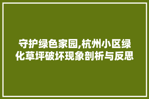 守护绿色家园,杭州小区绿化草坪破坏现象剖析与反思 家禽养殖