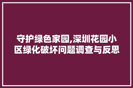 守护绿色家园,深圳花园小区绿化破坏问题调查与反思 蔬菜种植