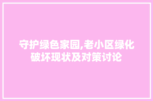 守护绿色家园,老小区绿化破坏现状及对策讨论 水果种植