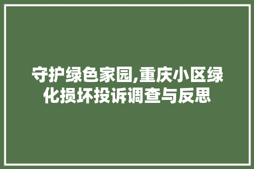 守护绿色家园,重庆小区绿化损坏投诉调查与反思 畜牧养殖