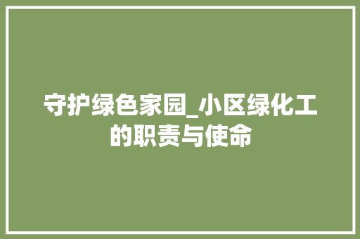 守护绿色家园_小区绿化工的职责与使命 蔬菜种植