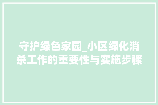 守护绿色家园_小区绿化消杀工作的重要性与实施步骤