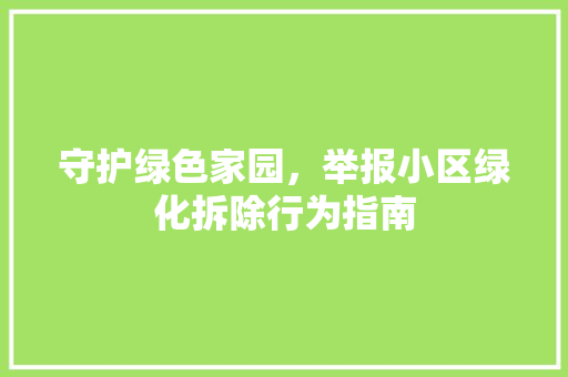 守护绿色家园，举报小区绿化拆除行为指南 家禽养殖