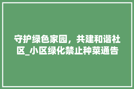 守护绿色家园，共建和谐社区_小区绿化禁止种菜通告解读