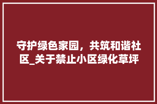 守护绿色家园，共筑和谐社区_关于禁止小区绿化草坪骑车的思考