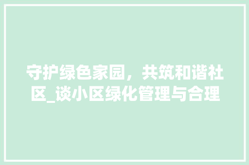 守护绿色家园，共筑和谐社区_谈小区绿化管理与合理裁剪