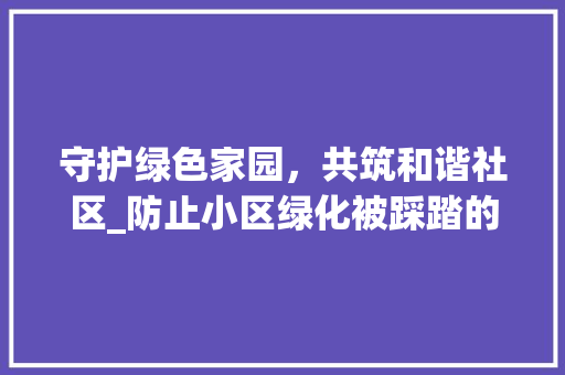 守护绿色家园，共筑和谐社区_防止小区绿化被踩踏的探索与方法 土壤施肥