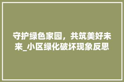 守护绿色家园，共筑美好未来_小区绿化破坏现象反思及对策 水果种植