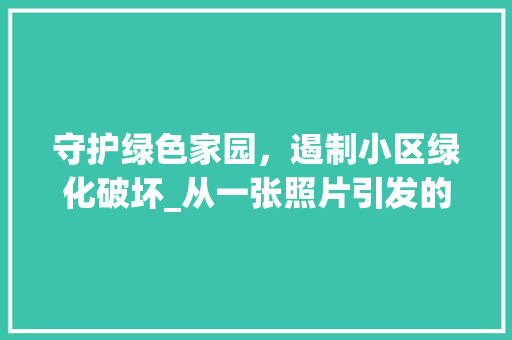 守护绿色家园，遏制小区绿化破坏_从一张照片引发的思考