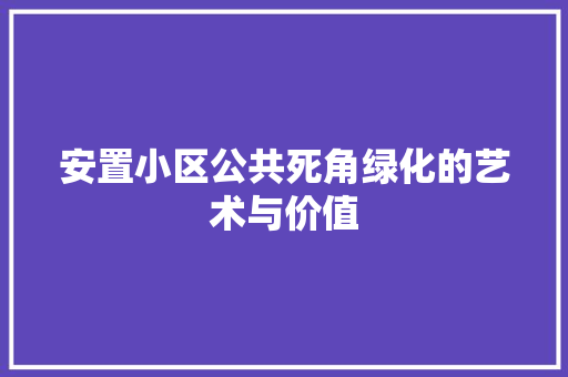 安置小区公共死角绿化的艺术与价值