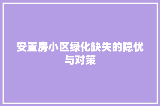 安置房小区绿化缺失的隐忧与对策