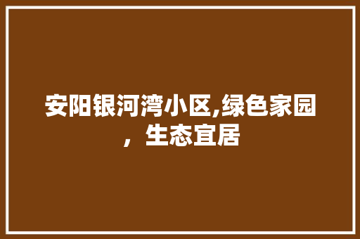 安阳银河湾小区,绿色家园，生态宜居 家禽养殖