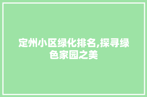 定州小区绿化排名,探寻绿色家园之美