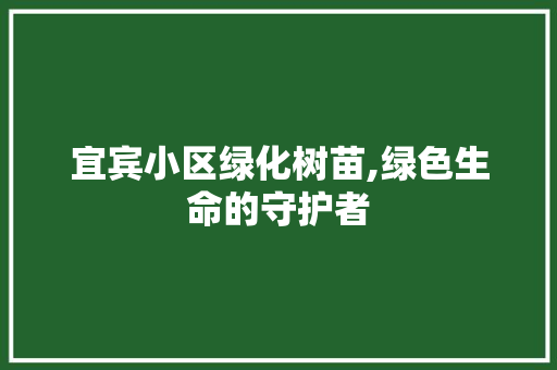 宜宾小区绿化树苗,绿色生命的守护者