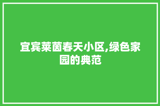 宜宾莱茵春天小区,绿色家园的典范 家禽养殖