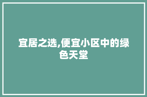 宜居之选,便宜小区中的绿色天堂 水果种植