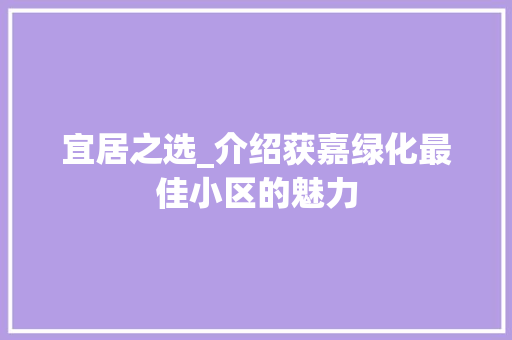 宜居之选_介绍获嘉绿化最佳小区的魅力