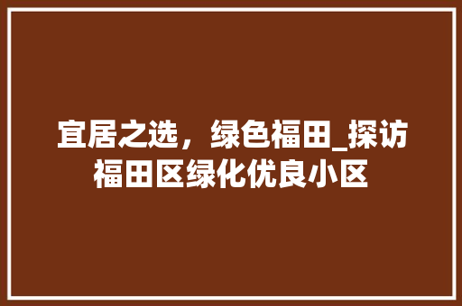 宜居之选，绿色福田_探访福田区绿化优良小区