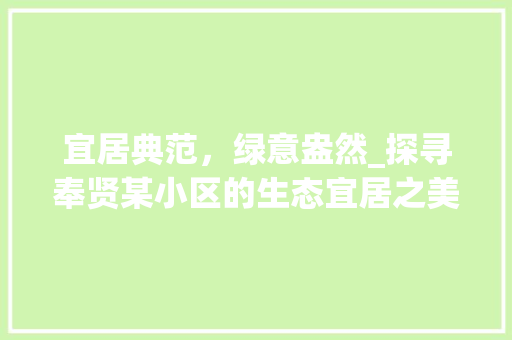 宜居典范，绿意盎然_探寻奉贤某小区的生态宜居之美 水果种植