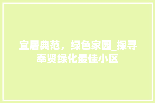 宜居典范，绿色家园_探寻奉贤绿化最佳小区 家禽养殖