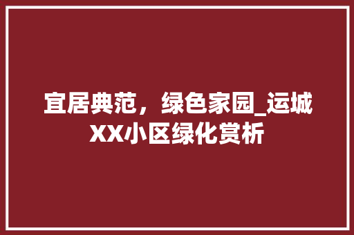 宜居典范，绿色家园_运城XX小区绿化赏析 水果种植