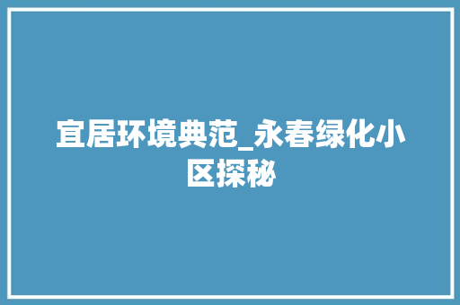 宜居环境典范_永春绿化小区探秘