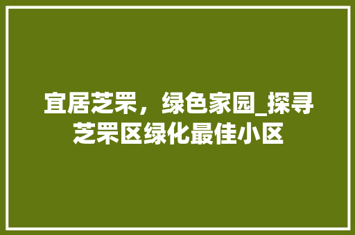 宜居芝罘，绿色家园_探寻芝罘区绿化最佳小区