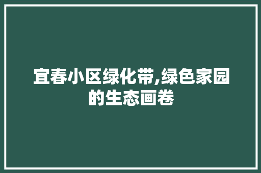 宜春小区绿化带,绿色家园的生态画卷