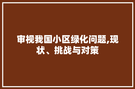 审视我国小区绿化问题,现状、挑战与对策 畜牧养殖