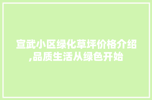 宣武小区绿化草坪价格介绍,品质生活从绿色开始