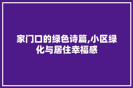 家门口的绿色诗篇,小区绿化与居住幸福感