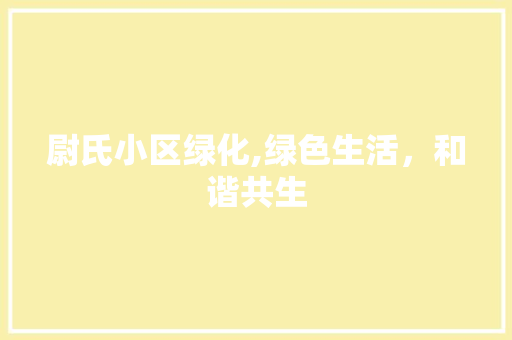 尉氏小区绿化,绿色生活，和谐共生 土壤施肥