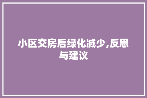 小区交房后绿化减少,反思与建议