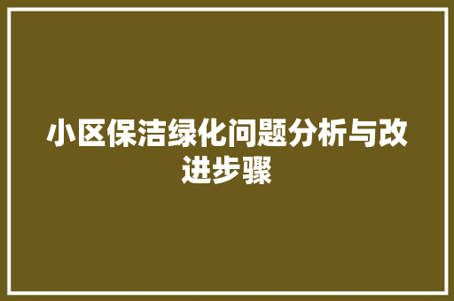 小区保洁绿化问题分析与改进步骤