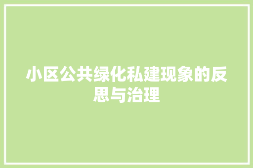 小区公共绿化私建现象的反思与治理