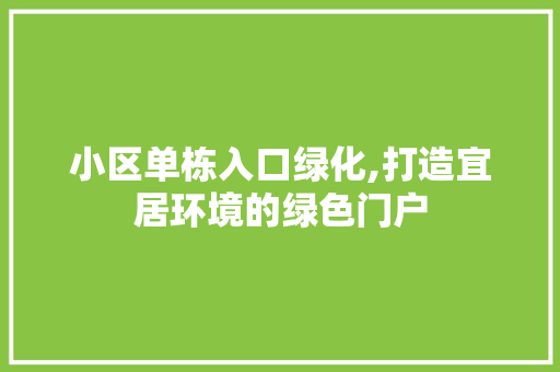 小区单栋入口绿化,打造宜居环境的绿色门户