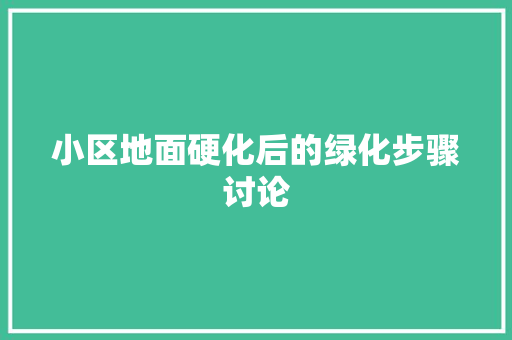 小区地面硬化后的绿化步骤讨论