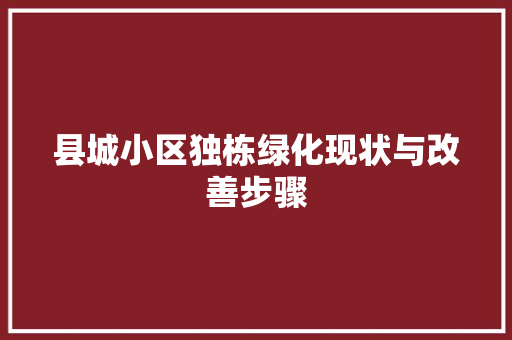 县城小区独栋绿化现状与改善步骤