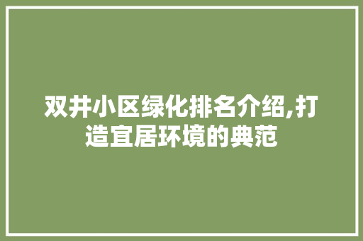 双井小区绿化排名介绍,打造宜居环境的典范