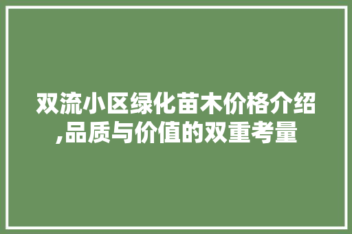 双流小区绿化苗木价格介绍,品质与价值的双重考量